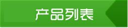產(chǎn)品分類